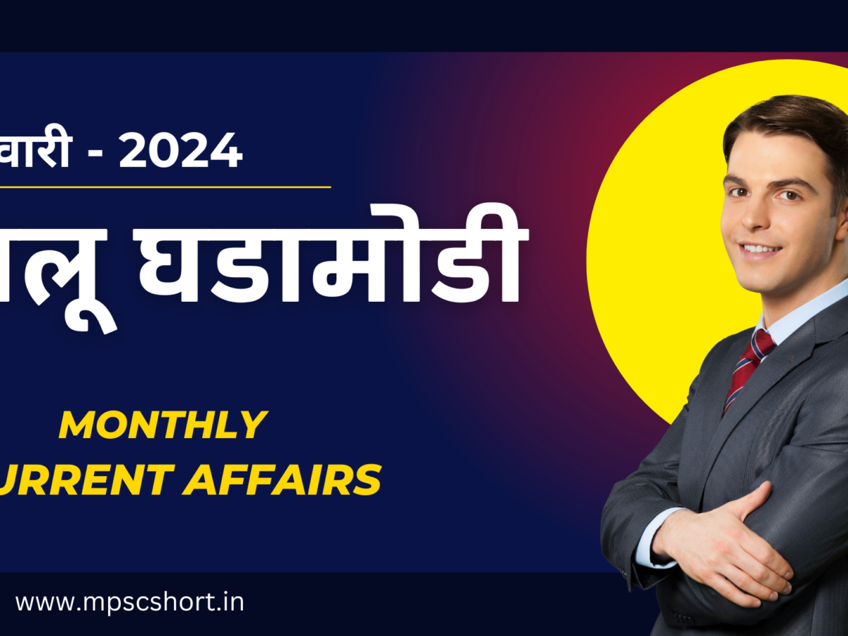 current affairs in marathi 2024