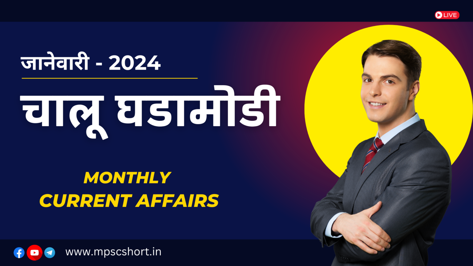 current affairs in marathi 2024