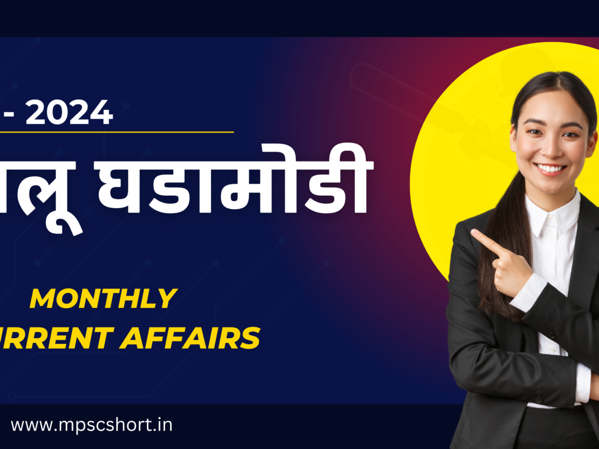 mpsc current affairs 2024