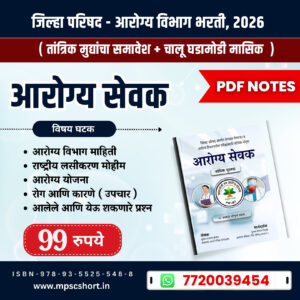 आरोग्य सेवक (तांत्रिक)