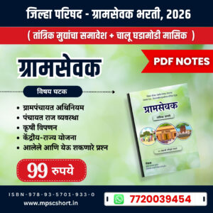 ग्रामसेवक ( तांत्रिक )