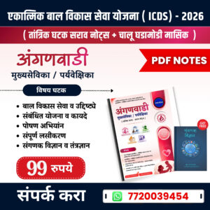 ICDS - महिला आणि बालविकास तांत्रिक नोट्स