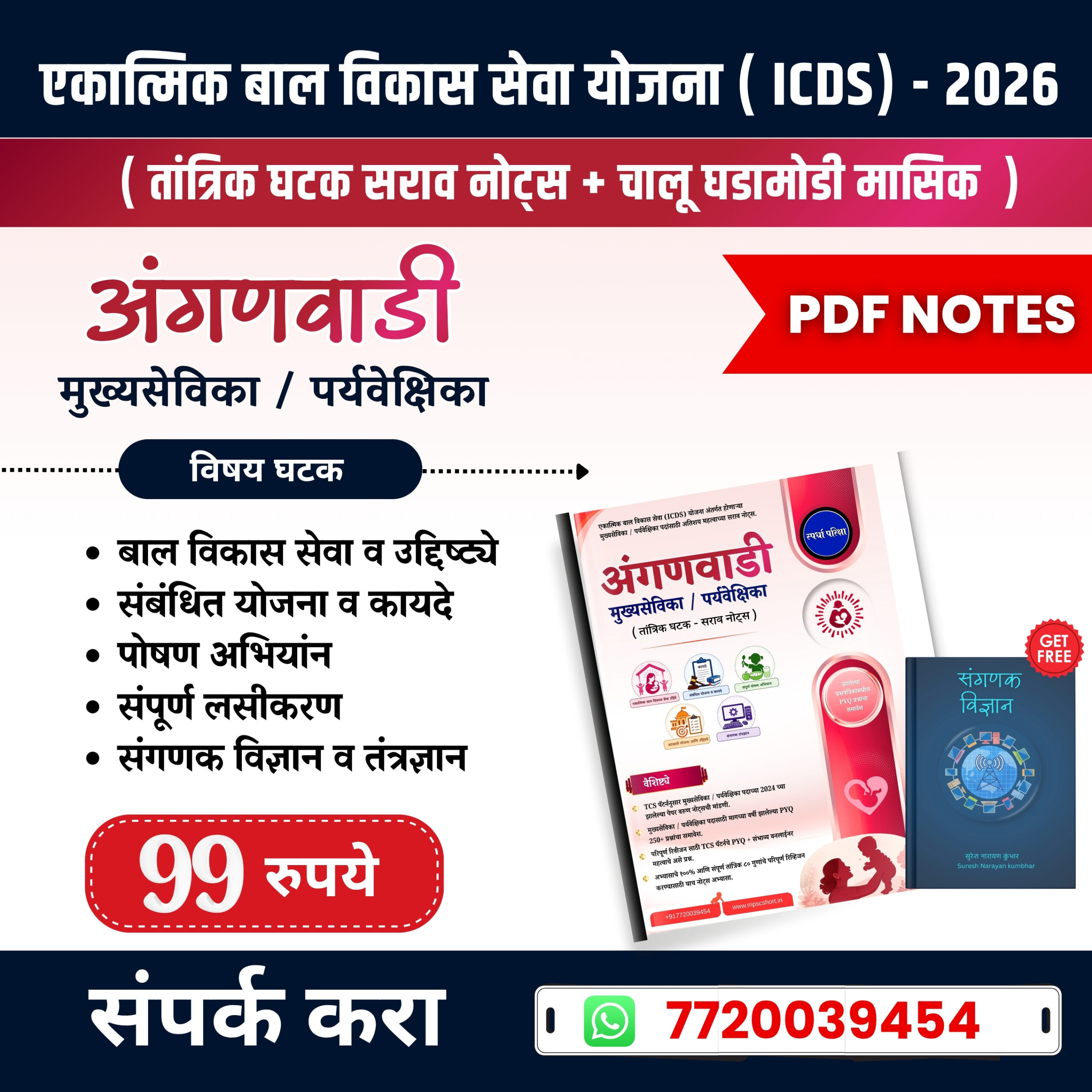 ICDS - महिला आणि बालविकास तांत्रिक नोट्स